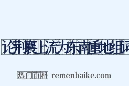 论荆襄上流为东南重地组词是什么意思的图片